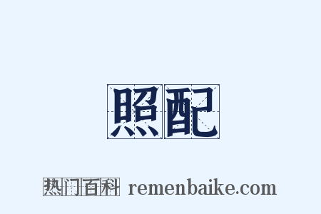 照配是什么意思的图片